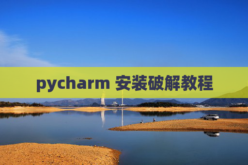 pycharm 安装破解教程